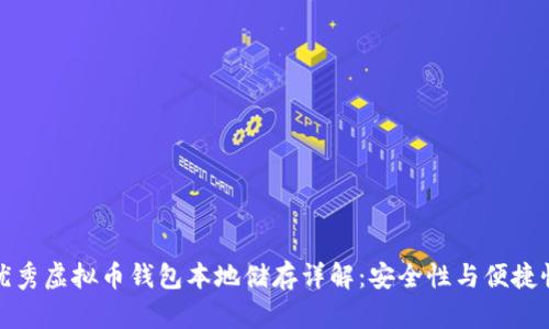 优秀虚拟币钱包本地储存详解：安全性与便捷性