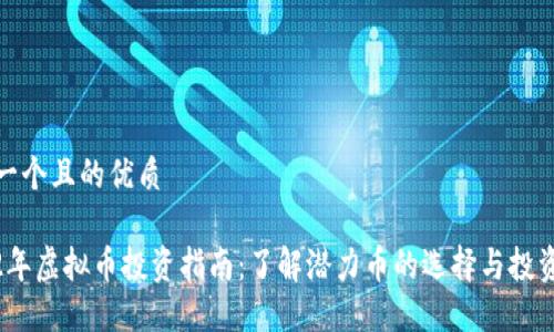 思考一个且的优质

2022年虚拟币投资指南：了解潜力币的选择与投资策略