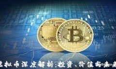 CUC虚拟币深度解析：投资