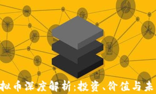 
CUC虚拟币深度解析：投资、价值与未来趋势