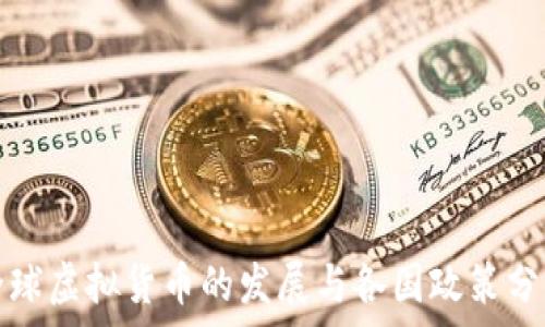   
全球虚拟货币的发展与各国政策分析