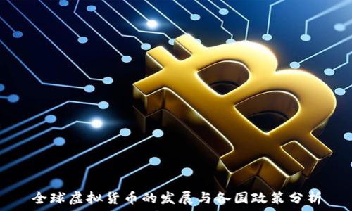   
全球虚拟货币的发展与各国政策分析