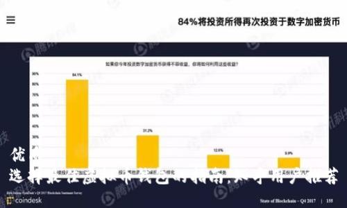 优质
选择最佳虚拟币钱包的指南：知乎用户推荐