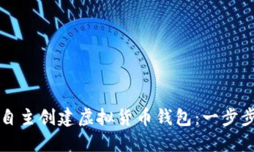 如何自主创建虚拟货币钱包：一步步指南