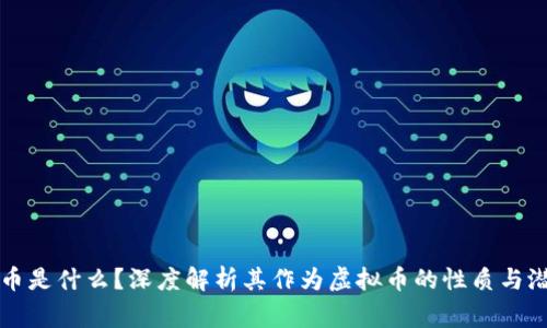 tg币是什么？深度解析其作为虚拟币的性质与潜力