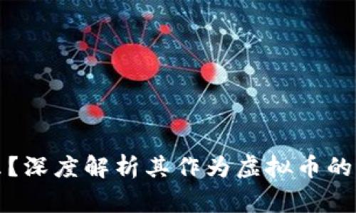 tg币是什么？深度解析其作为虚拟币的性质与潜力