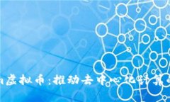 Golem虚拟币：推动去中心化