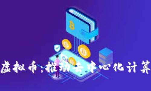 Golem虚拟币：推动去中心化计算的未来