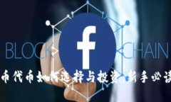 虚拟币代币如何选择与投