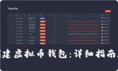 如何创建虚拟币钱包：详