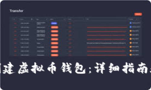 如何创建虚拟币钱包：详细指南和步骤