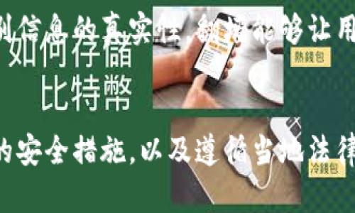    如何安全使用虚拟币翻墙：全面解析与实用指南  / 

 guanjianci  虚拟币, 翻墙, 区块链, 网络安全  /guanjianci 

引言
随着网络技术的发展，互联网的开放性与封闭性频繁交织，尤其是在一些国家和地区，互联网的使用受到严格的限制。在这种环境下，许多人寻求翻墙工具以访问被封锁的网站，而虚拟币的出现为翻墙提供了一种新的可能性。本文将探讨如何利用虚拟币翻墙，相关的风险和安全措施，以及常见的技术实现方法。

虚拟币的基本概念
虚拟币，顾名思义，是一种不依赖于传统金融系统的数字货币。它通过区块链技术来确保交易的安全和透明。比特币和以太坊是其中最为知名的虚拟币。虚拟币令人瞩目的不仅在于它的投资价值，更多的是它提供的一种去中心化的支付方式，这也是它在翻墙中被使用的原因之一。

翻墙的必要性
在部分国家，网络监管十分严厉，特定网站和应用被封锁，用户只能通过翻墙技术重新获得自由访问权。特别是在中国，社交媒体、新闻网站及许多西方应用程序无法直接访问，造成了信息闭塞。这时，个人用户和研发者们开始寻求通过翻墙工具来突破这些限制。

如何利用虚拟币翻墙
利用虚拟币翻墙主要有两种方式：通过购买VPN服务及使用去中心化的一些网络工具。很多VPN服务商都接受虚拟币支付，用户可以通过购买这些服务来实现翻墙。此外，一些去中心化的网络平台，如基于区块链的Tor网络，允许用户匿名上网，这些方案能有效保护用户的隐私。

虚拟币翻墙的风险
尽管使用虚拟币翻墙的方式有其便利性，但同时也伴随着不少风险。首先，使用非正规渠道的服务可能导致资金损失或者个人信息泄露。同时，选择不安全的网络环境可能让用户遭受到黑客攻击。因此，确保选择信誉良好的服务商、使用可靠的加密技术是极为重要的。

最佳实践与建议
在使用虚拟币翻墙时，用户应遵循几个最佳实践。第一，选择信誉好的VPN服务，并确认其支持虚拟币支付。第二，定期更新密码，使用多因素身份验证，保护个人账户信息。第三，了解并遵循当地法律法规，以确保用户的网络行为处于合法范围内。所有这些步骤都能够帮助用户更安全地实现翻墙。

相关问题探讨

1. 虚拟币对翻墙的好处是什么？
虚拟币是一种去中心化的支付方式，可以为翻墙提供更高的安全性和隐私保护。用户无需透露个人信息，交易过程匿名，有效保护用户的网络活动不被追踪。同时，虚拟币的快速交易特性使得用户能够便利地购买VPN服务等翻墙工具。利用虚拟币进行支付的用户，尤其是在网络监管严格的地区，可以有效避免因使用传统支付方式而造成的风险。

2. 如何选择合适的VPN服务？
选择合适的VPN服务是一项关键的任务。用户应首先考虑VPN的可靠性与安全性，包括其是否使用高强度的加密协议。快速的连接速度、没有流量限制、以及对大型文件传输的支持也是重要的考量因素。此外，用户应确保该VPN服务接受虚拟币支付，并确认其在用户所在国家或地区的可用性，从而确保能够顺利完成翻墙。

3. 使用虚拟币翻墙是否涉及法律风险？
在一些国家，使用翻墙工具被视为违法行为，尤其是在实施严格网络监管的地方。使用虚拟币翻墙，可能会面临更为复杂的法律问题。用户应当详细了解其所在国家的法律条款，并咨询专业人士的建议。此外，虽然使用虚拟币可能在一定程度上保护个人隐私，但仍无法完全规避法律风险，因此使用时需保持谨慎。

4. 虚拟币翻墙的安全措施有哪些？
为了确保虚拟币翻墙的安全性，用户应采取适当的安全措施。首先，应确保VPN软件是合法和安全的，选择广受好评的服务商。其次，使用强密码和定期更换密码。尽可能启用多因素身份验证，并避免在公共Wi-Fi环境下进行敏感操作。此外，及时更新设备和软件，确保安全补丁的应用以降低网络风险。

5. 去中心化网络与传统VPN的对比
去中心化网络与传统VPN的主要区别在于中心化管理与用户控制。去中心化网络如Tor并不依赖于单一服务器，而是通过多个节点进行数据传输，这使得其更具匿名性与抵抗审查能力。相对而言，传统VPN虽然提供安全连接，但若服务商有记录用户活动的权限，仍有泄漏风险。用户在选择时应结合各自需求做出取舍。

6. 翻墙对信息获取的影响
翻墙可以大幅拓宽信息获取的渠道，让用户能够接触到未被审查的新闻、社交媒体和学习资源。但与此同时，用户也需要对获取到的信息保持批判性思维，辨别信息的真实性。翻墙能够让用户获得更全面、多元的信息，不再是单一来源，但信息的质量与准确性仍需要用户进行甄别和分析。

总结
通过虚拟币翻墙，用户能够在互联网世界中获得更大的自由和隐私保护。然而，这一过程也不可避免地伴随着一定的风险与挑战。选择合适的工具、采取必要的安全措施，以及遵循当地法律法规，都是确保翻墙安全有效的关键。在这个信息泛滥的时代，理性获取信息和保障网络安全显得尤为重要。