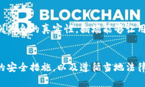    如何安全使用虚拟币翻墙：全面解析与实用指南  / 

 guanjianci  虚拟币, 翻墙, 区块链, 网络安全  /guanjianci 

引言
随着网络技术的发展，互联网的开放性与封闭性频繁交织，尤其是在一些国家和地区，互联网的使用受到严格的限制。在这种环境下，许多人寻求翻墙工具以访问被封锁的网站，而虚拟币的出现为翻墙提供了一种新的可能性。本文将探讨如何利用虚拟币翻墙，相关的风险和安全措施，以及常见的技术实现方法。

虚拟币的基本概念
虚拟币，顾名思义，是一种不依赖于传统金融系统的数字货币。它通过区块链技术来确保交易的安全和透明。比特币和以太坊是其中最为知名的虚拟币。虚拟币令人瞩目的不仅在于它的投资价值，更多的是它提供的一种去中心化的支付方式，这也是它在翻墙中被使用的原因之一。

翻墙的必要性
在部分国家，网络监管十分严厉，特定网站和应用被封锁，用户只能通过翻墙技术重新获得自由访问权。特别是在中国，社交媒体、新闻网站及许多西方应用程序无法直接访问，造成了信息闭塞。这时，个人用户和研发者们开始寻求通过翻墙工具来突破这些限制。

如何利用虚拟币翻墙
利用虚拟币翻墙主要有两种方式：通过购买VPN服务及使用去中心化的一些网络工具。很多VPN服务商都接受虚拟币支付，用户可以通过购买这些服务来实现翻墙。此外，一些去中心化的网络平台，如基于区块链的Tor网络，允许用户匿名上网，这些方案能有效保护用户的隐私。

虚拟币翻墙的风险
尽管使用虚拟币翻墙的方式有其便利性，但同时也伴随着不少风险。首先，使用非正规渠道的服务可能导致资金损失或者个人信息泄露。同时，选择不安全的网络环境可能让用户遭受到黑客攻击。因此，确保选择信誉良好的服务商、使用可靠的加密技术是极为重要的。

最佳实践与建议
在使用虚拟币翻墙时，用户应遵循几个最佳实践。第一，选择信誉好的VPN服务，并确认其支持虚拟币支付。第二，定期更新密码，使用多因素身份验证，保护个人账户信息。第三，了解并遵循当地法律法规，以确保用户的网络行为处于合法范围内。所有这些步骤都能够帮助用户更安全地实现翻墙。

相关问题探讨

1. 虚拟币对翻墙的好处是什么？
虚拟币是一种去中心化的支付方式，可以为翻墙提供更高的安全性和隐私保护。用户无需透露个人信息，交易过程匿名，有效保护用户的网络活动不被追踪。同时，虚拟币的快速交易特性使得用户能够便利地购买VPN服务等翻墙工具。利用虚拟币进行支付的用户，尤其是在网络监管严格的地区，可以有效避免因使用传统支付方式而造成的风险。

2. 如何选择合适的VPN服务？
选择合适的VPN服务是一项关键的任务。用户应首先考虑VPN的可靠性与安全性，包括其是否使用高强度的加密协议。快速的连接速度、没有流量限制、以及对大型文件传输的支持也是重要的考量因素。此外，用户应确保该VPN服务接受虚拟币支付，并确认其在用户所在国家或地区的可用性，从而确保能够顺利完成翻墙。

3. 使用虚拟币翻墙是否涉及法律风险？
在一些国家，使用翻墙工具被视为违法行为，尤其是在实施严格网络监管的地方。使用虚拟币翻墙，可能会面临更为复杂的法律问题。用户应当详细了解其所在国家的法律条款，并咨询专业人士的建议。此外，虽然使用虚拟币可能在一定程度上保护个人隐私，但仍无法完全规避法律风险，因此使用时需保持谨慎。

4. 虚拟币翻墙的安全措施有哪些？
为了确保虚拟币翻墙的安全性，用户应采取适当的安全措施。首先，应确保VPN软件是合法和安全的，选择广受好评的服务商。其次，使用强密码和定期更换密码。尽可能启用多因素身份验证，并避免在公共Wi-Fi环境下进行敏感操作。此外，及时更新设备和软件，确保安全补丁的应用以降低网络风险。

5. 去中心化网络与传统VPN的对比
去中心化网络与传统VPN的主要区别在于中心化管理与用户控制。去中心化网络如Tor并不依赖于单一服务器，而是通过多个节点进行数据传输，这使得其更具匿名性与抵抗审查能力。相对而言，传统VPN虽然提供安全连接，但若服务商有记录用户活动的权限，仍有泄漏风险。用户在选择时应结合各自需求做出取舍。

6. 翻墙对信息获取的影响
翻墙可以大幅拓宽信息获取的渠道，让用户能够接触到未被审查的新闻、社交媒体和学习资源。但与此同时，用户也需要对获取到的信息保持批判性思维，辨别信息的真实性。翻墙能够让用户获得更全面、多元的信息，不再是单一来源，但信息的质量与准确性仍需要用户进行甄别和分析。

总结
通过虚拟币翻墙，用户能够在互联网世界中获得更大的自由和隐私保护。然而，这一过程也不可避免地伴随着一定的风险与挑战。选择合适的工具、采取必要的安全措施，以及遵循当地法律法规，都是确保翻墙安全有效的关键。在这个信息泛滥的时代，理性获取信息和保障网络安全显得尤为重要。