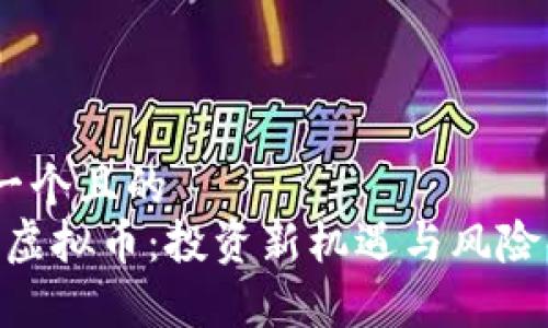 思考一个且的  
 MCA虚拟币：投资新机遇与风险解析 