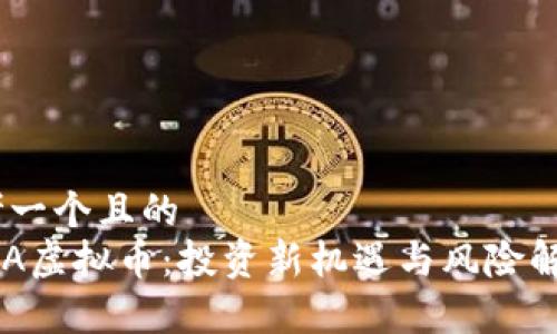 思考一个且的  
 MCA虚拟币：投资新机遇与风险解析 