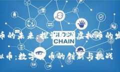 虚拟货币的未来：探讨A