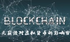 美元崩溃对虚拟货币的影