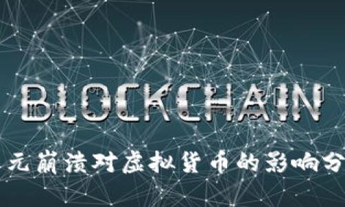 美元崩溃对虚拟货币的影响分析