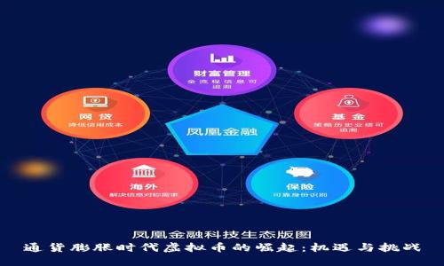 通货膨胀时代虚拟币的崛起：机遇与挑战