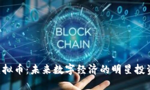 VRA虚拟币：未来数字经济的明星投资选择