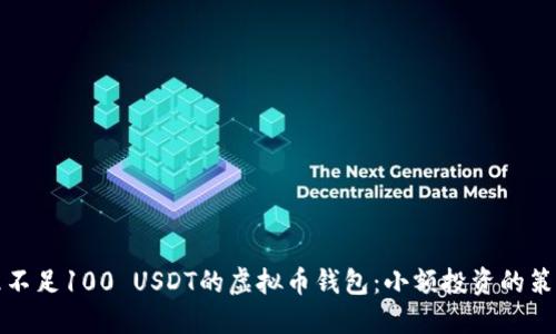 如何管理不足100 USDT的虚拟币钱包：小额投资的策略与技巧