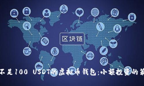 如何管理不足100 USDT的虚拟币钱包：小额投资的策略与技巧
