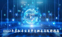 2023年虚拟币交易平台排名