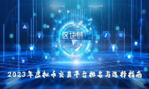 2023年虚拟币交易平台排名与选择指南