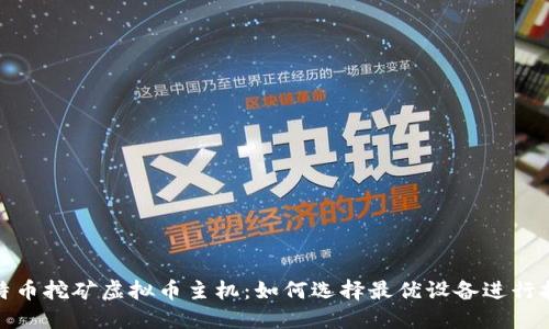 比特币挖矿虚拟币主机：如何选择最优设备进行挖矿