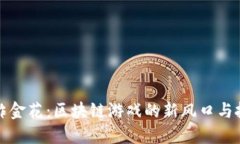 虚拟币炸金花：区块链游