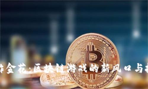 虚拟币炸金花：区块链游戏的新风口与投资机会