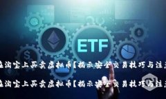 如何在淘宝上买卖虚拟币
