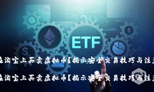 如何在淘宝上买卖虚拟币？揭示安全交易技巧与注意事项

如何在淘宝上买卖虚拟币？揭示安全交易技巧与注意事项