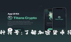 揭秘虚拟币币种符号：了