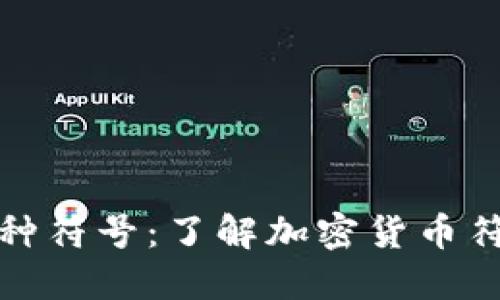 揭秘虚拟币币种符号：了解加密货币符号背后的意义