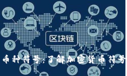揭秘虚拟币币种符号：了解加密货币符号背后的意义