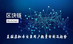美国虚拟币交易用户数量