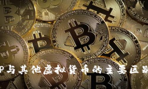 WAXP与其他虚拟货币的主要区别分析