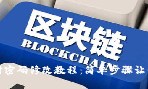 TP钱包支付密码修改教程：简单步骤让你轻松更改