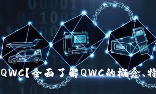 什么是虚拟币QWC？全面了解QWC的概念、特性与未来潜力