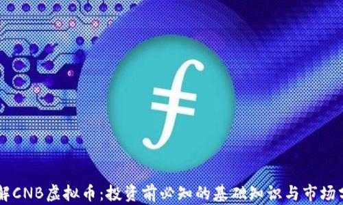 
了解CNB虚拟币：投资前必知的基础知识与市场分析