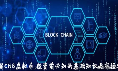 
了解CNB虚拟币：投资前必知的基础知识与市场分析