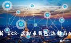 全面解析 DCR 虚拟币钱包：