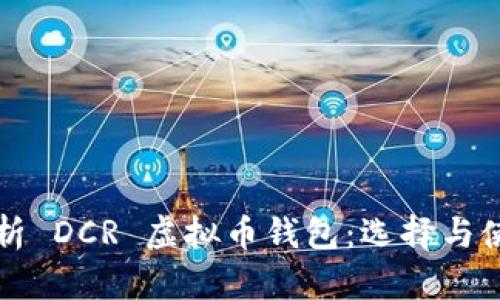 全面解析 DCR 虚拟币钱包：选择与使用指南