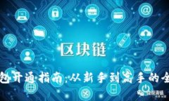虚拟币钱包开通指南：从