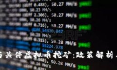 全面清理与关停虚拟币挖