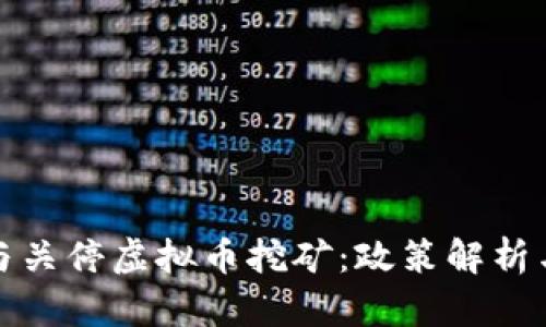 全面清理与关停虚拟币挖矿：政策解析与市场趋势