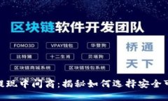 : 虚拟币提现中间商：揭秘