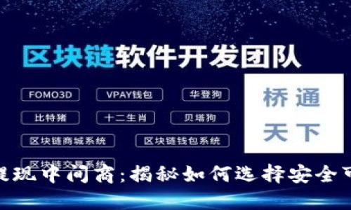 : 虚拟币提现中间商：揭秘如何选择安全可靠的服务
