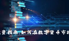 CTR虚拟币投资指南：如何